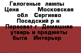 Галогеные  лампы › Цена ­ 800 - Московская обл., Сергиево-Посадский р-н, Пересвет г. Домашняя утварь и предметы быта » Интерьер   